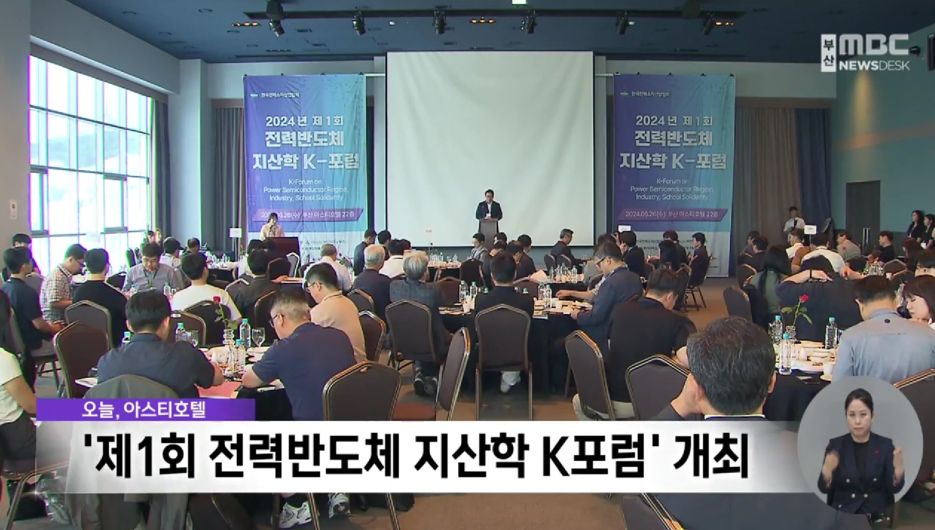 mbc부산_보도_제1회_전력반도체_지산학_k포럼.mp4